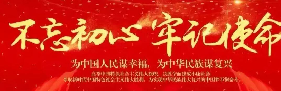 “不忘初心、牢記使命”